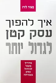 איך להפוך עסק קטן לגדול יותר - יד שניה דני ספרים