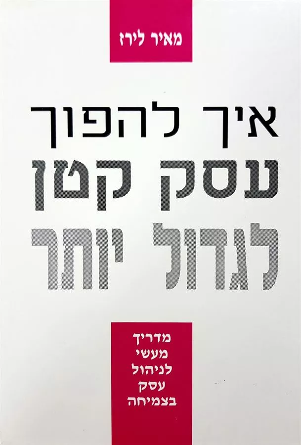 איך להפוך עסק קטן לגדול יותר - יד שניה