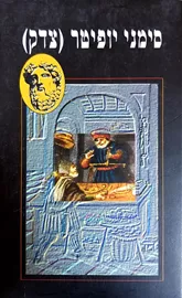 סימני יופיטר צדק - יד שניה דני ספרים