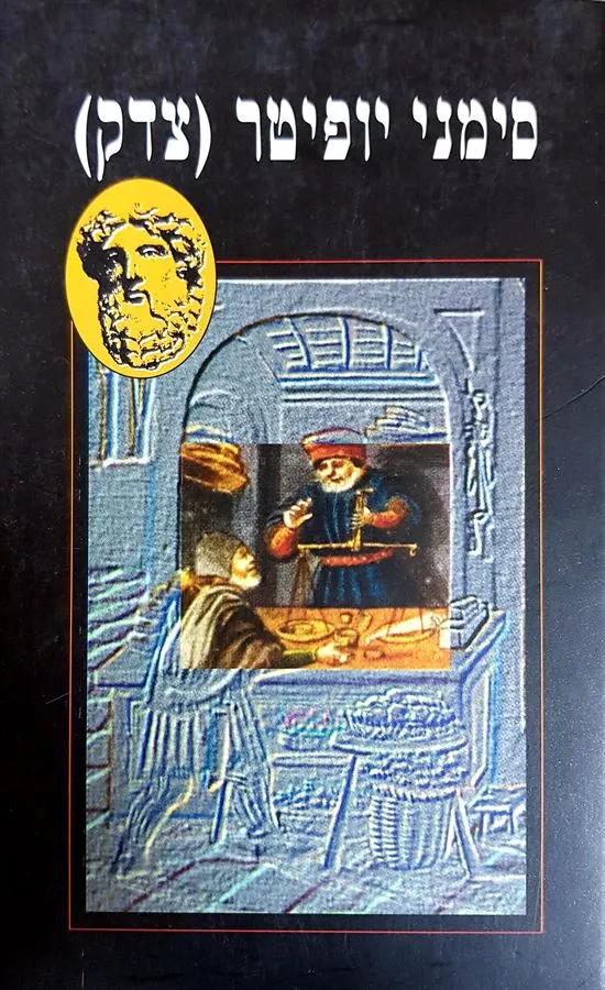 סימני יופיטר צדק - יד שניה