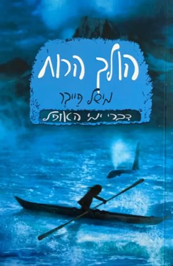 הולך הרוח - יד שניה