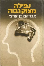 נפילה מצוק גבוה - יד שניה דני ספרים