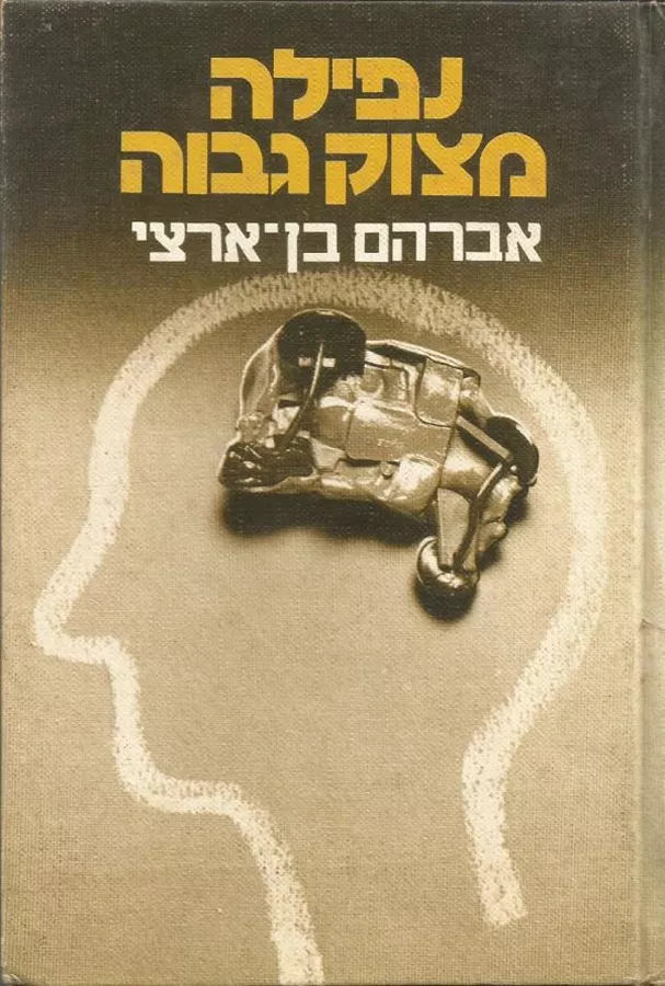 נפילה מצוק גבוה - יד שניה