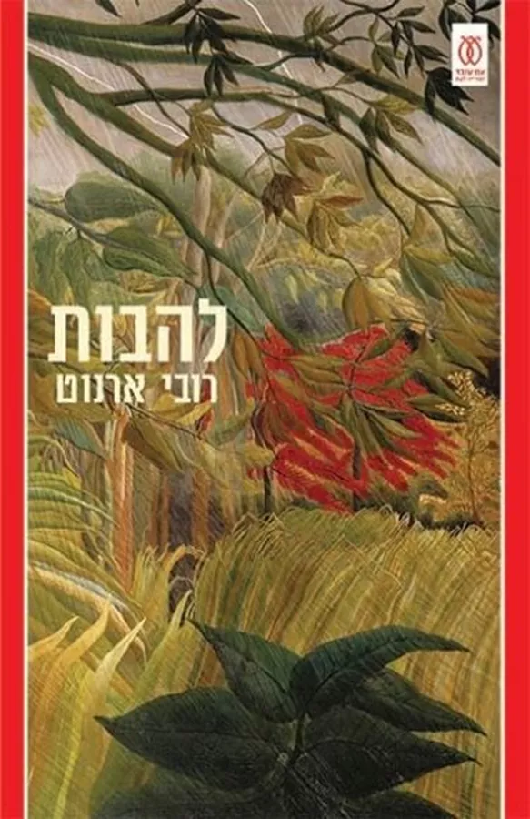 להבות - יד שניה