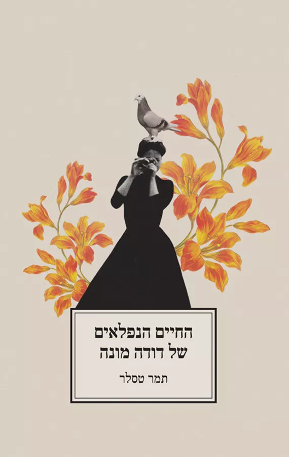 החיים הנפלאים של דודה מונה - תמר טסלר