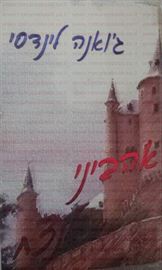 אהביני לנצח - גואנה לינדסי - יד שניה דני ספרים