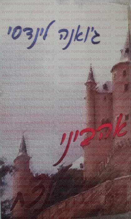 אהביני לנצח - גואנה לינדסי - יד שניה