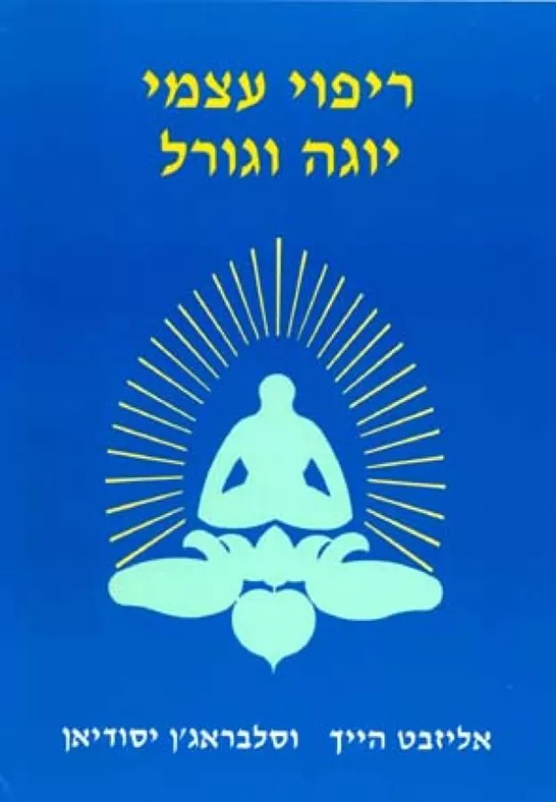 ריפוי עצמי יוגה וגורל - יד שניה