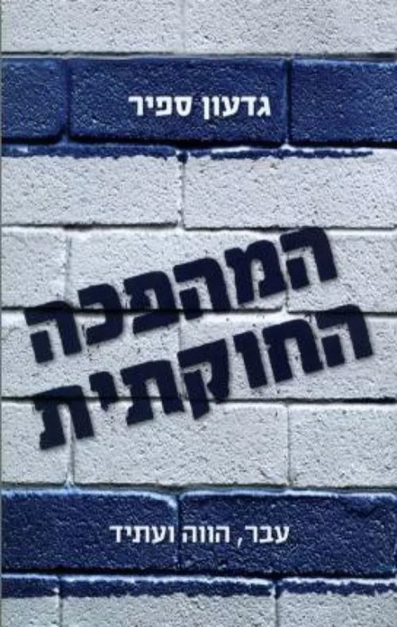 המהפכה החוקתית -יד שנניה