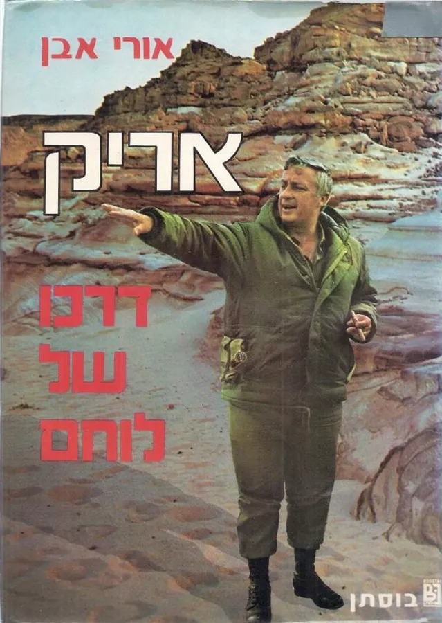 אריק דרכו של לוחם - יד שניה