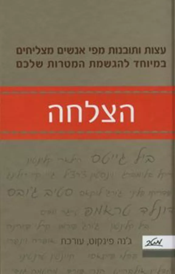 הצלחה - יד שניה