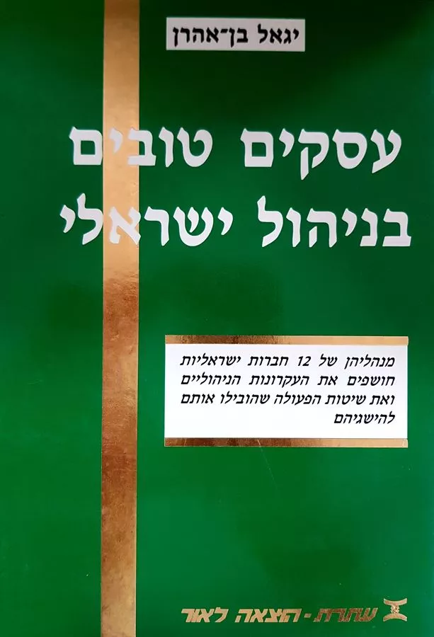 עסקים טובים בניהול ישראלי - יד שניה