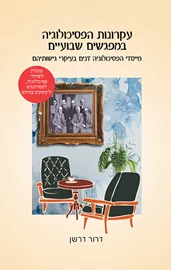 עקרונות הפסיכולוגיה במפגשים שבועיים - דרור דרשן דני ספרים