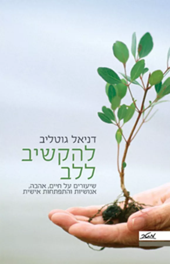 להקשיב ללב - יד שניה