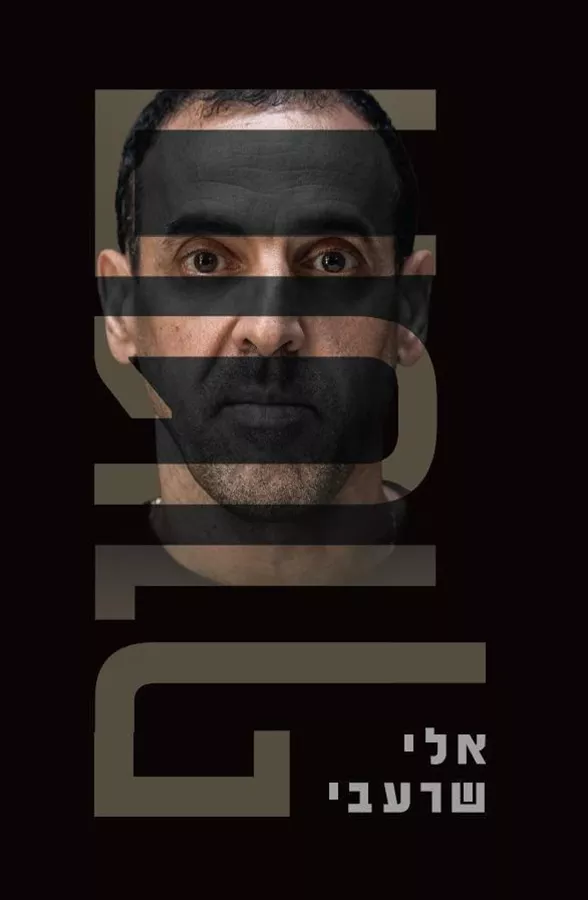 חטוף - אלי שרעבי