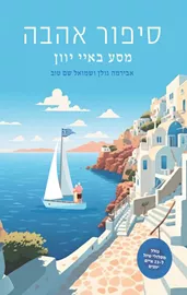 סיפור אהבה - מסע באיי יוון אבירמה גולן - שמוליק שם טוב דני ספרים