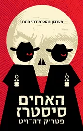 האחים סיסטרז - יד שניה דני ספרים