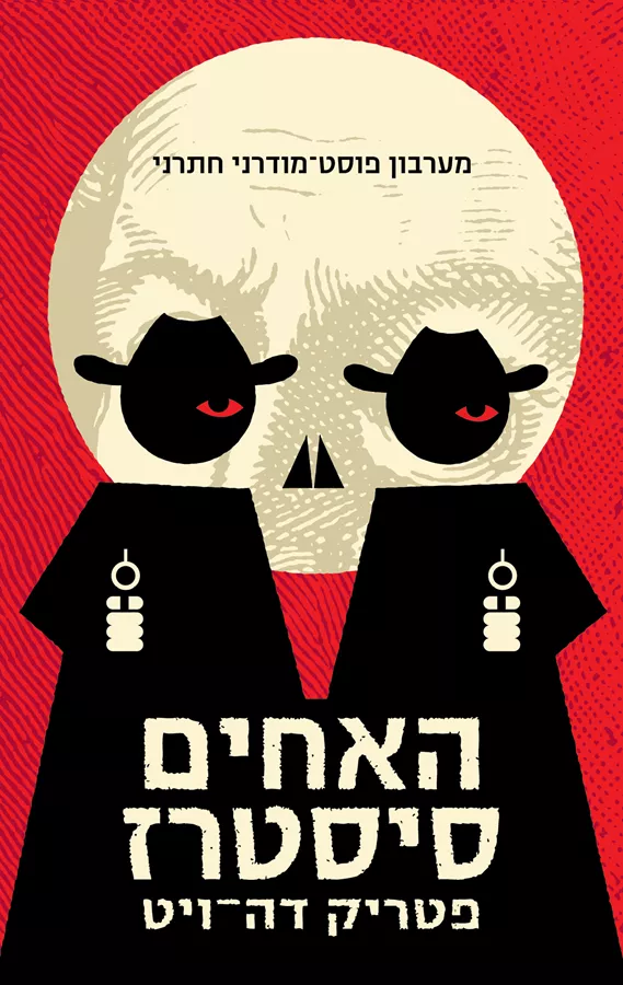 האחים סיסטרז - יד שניה