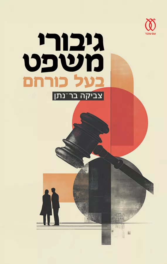 גיבורי משפט בעל כורחם