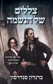 הערפילאים – העידן השני – צללים של הנשמה - יד שניה דני ספרים