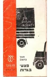 פצעי בגרות - יד שניה דני ספרים