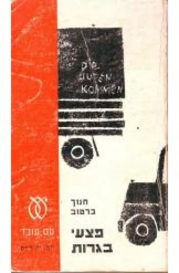 פצעי בגרות - יד שניה