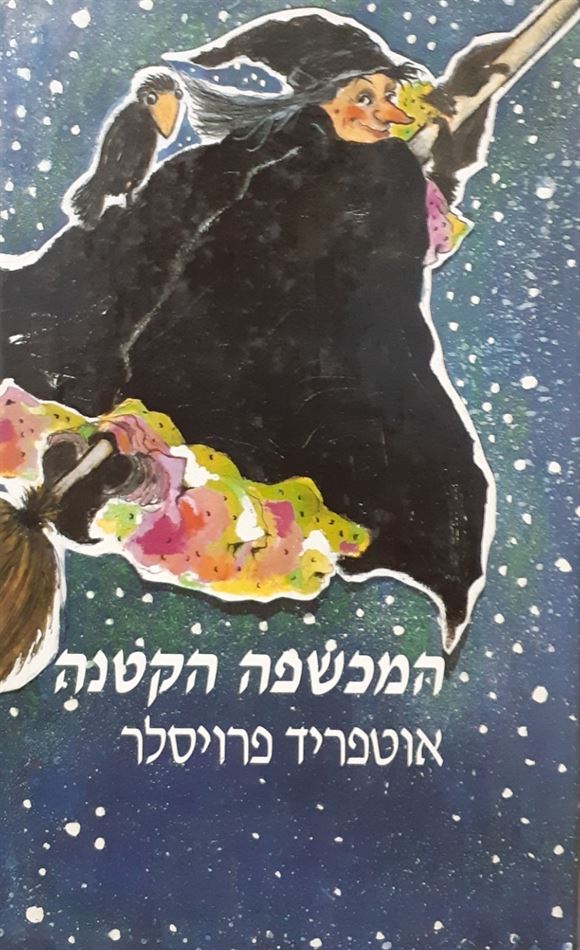 המכשפה הקטנה - יד שניה