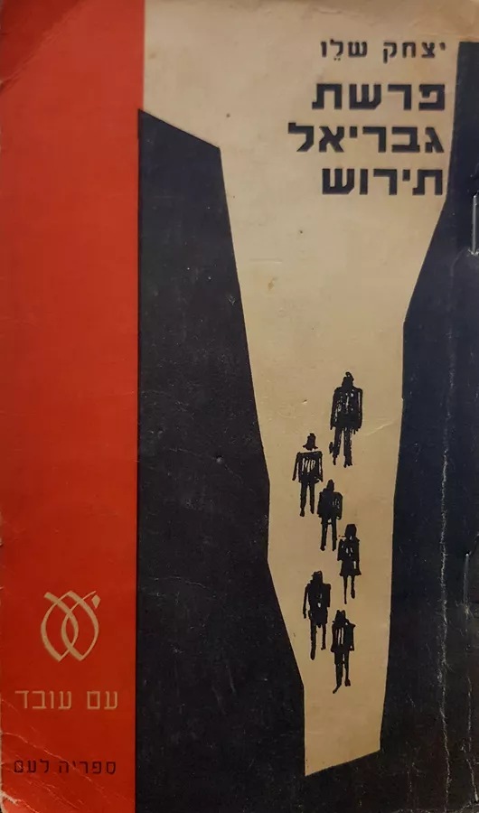פרשת גבריאל תירוש - יצחק שלו - יד שניה (1964)