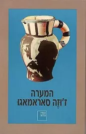 המערה - יד שניה דני ספרים