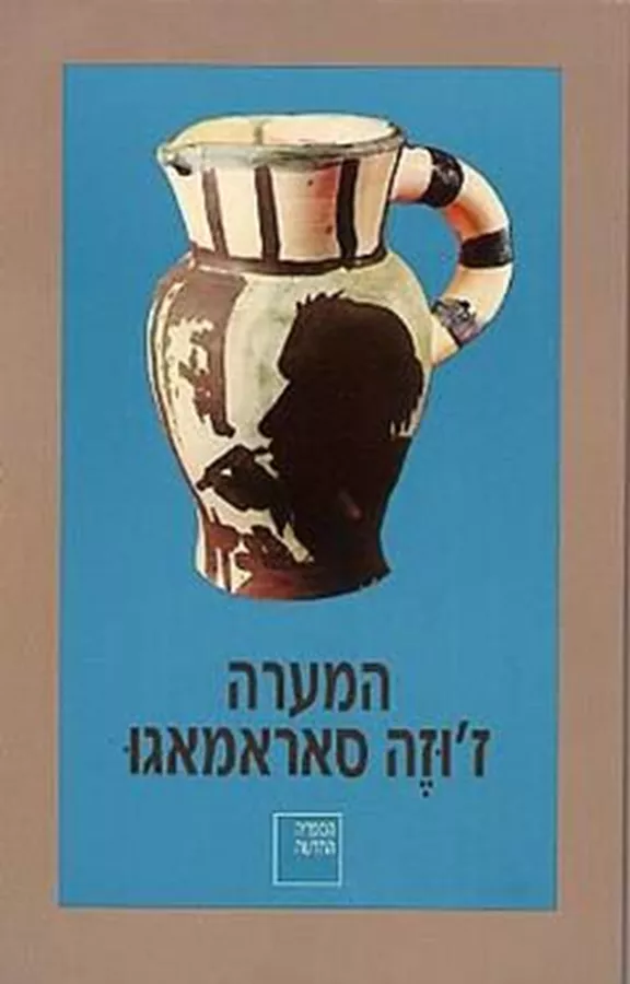 המערה - יד שניה