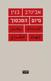 סיום הסכסוך - יד שניה דני ספרים