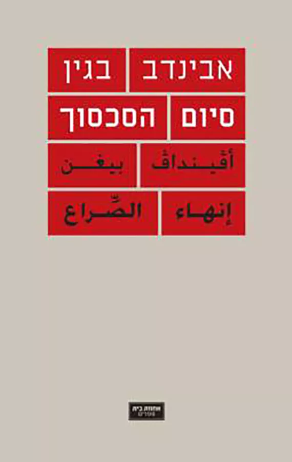 סיום הסכסוך - יד שניה