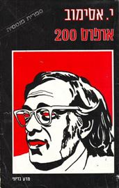 אופוס 200 - י אסימוב - יד שניה דני ספרים