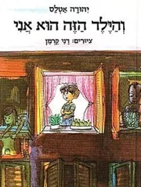והילד הזה הוא אני - יד שניה דני ספרים