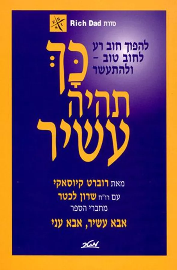 כך תהיה עשיר סדרת אבא עשיר אבא עני - יד שניה