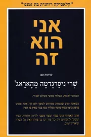 אני הוא זה - שרי ניסרגדטה מהאראג - יד שניה דני ספרים