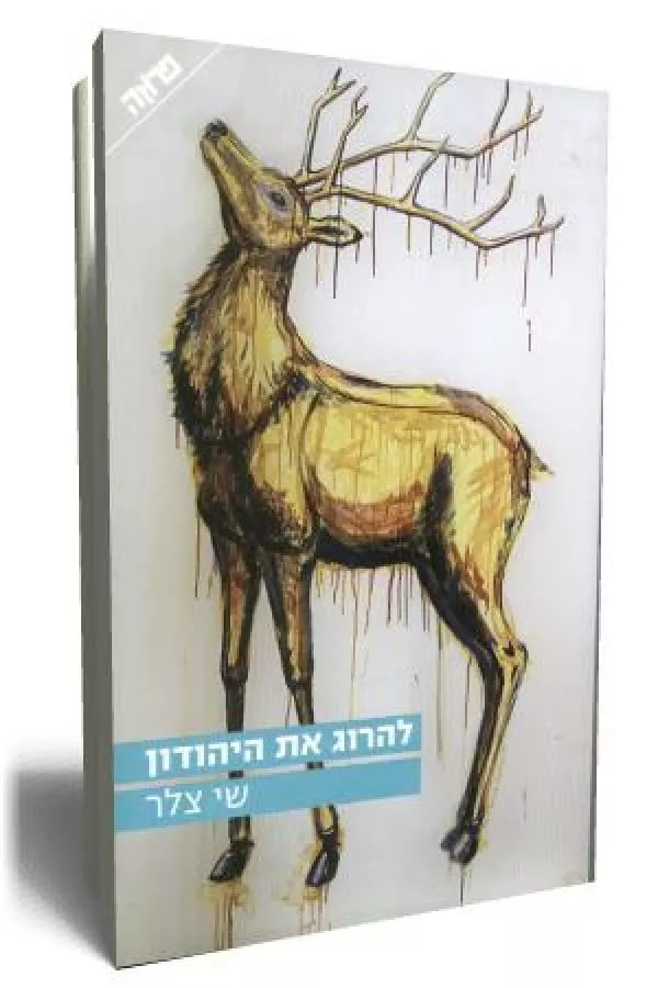 להרוג את היהודון - יד שניה