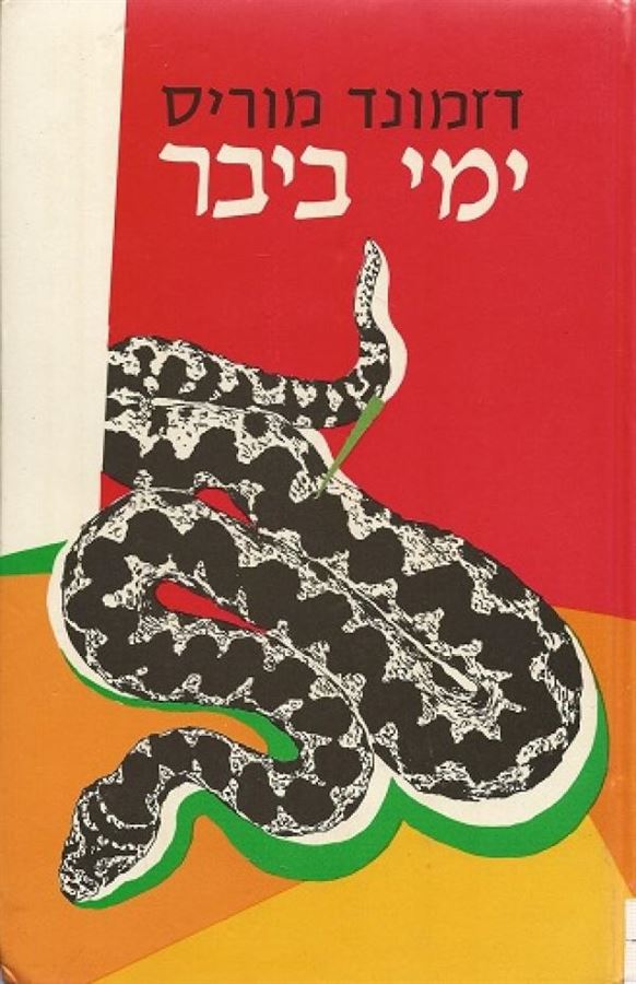 ימי ביבר - יד שניה