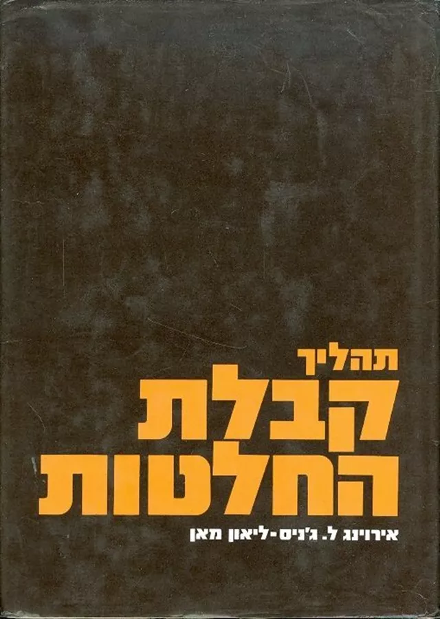 תהליך קבלת החלטות - יד שניה