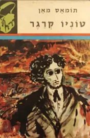 טוניו קרגר - תרמיל - יד שניה דני ספרים