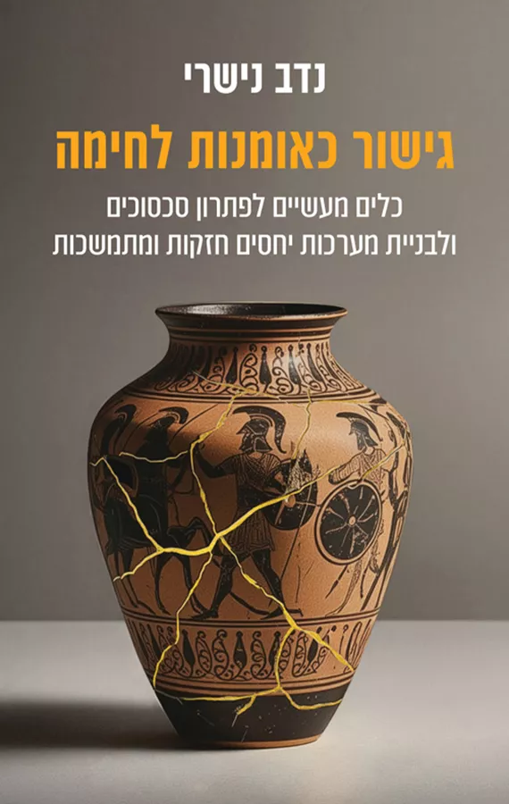 גישור כאומנות לחימה - נדב נישרי