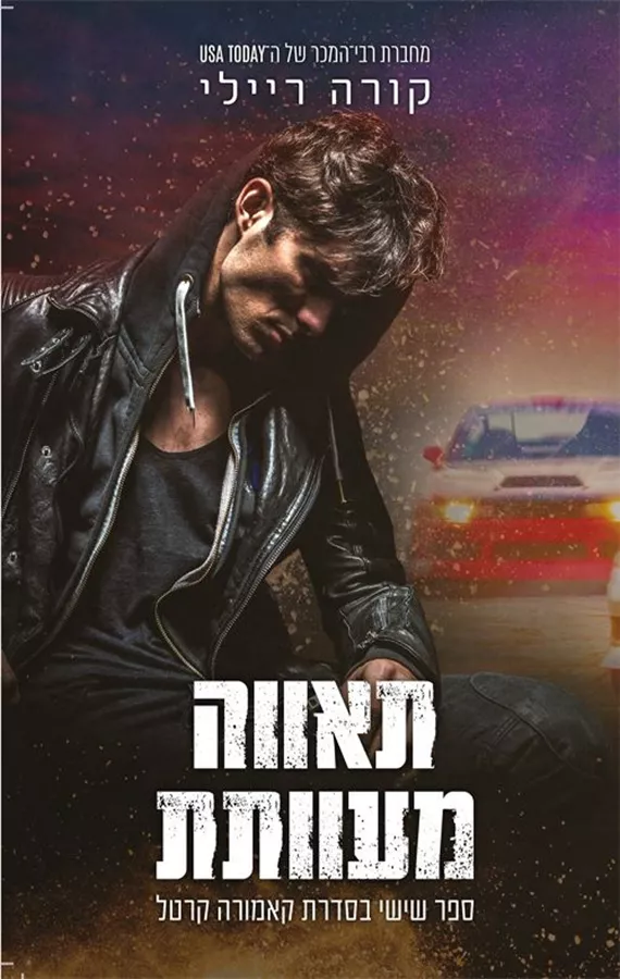 תאווה מעוותת - קאמורה קרטל 6