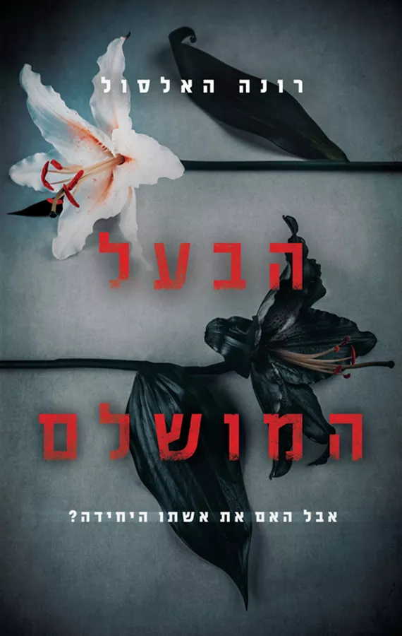 הבעל המושלם - רונה האלסול