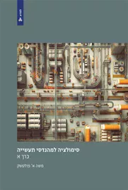 סימולציה למהנדסי תעשייה - כרך א  - משה פולטשק דני ספרים