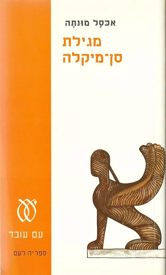 מגילת סן מיקלה - יד שניה