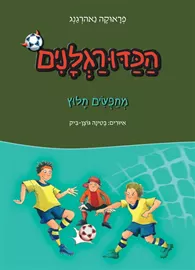 הכדורגלנים 4 מחפשים חלוץ - יד שניה דני ספרים
