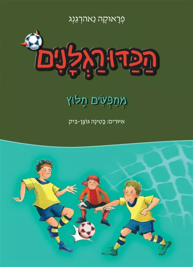 הכדורגלנים 4 מחפשים חלוץ - יד שניה
