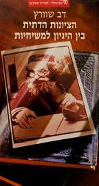 הציונות הדתית בין היגיון למשיחיות - יד שניה דני ספרים