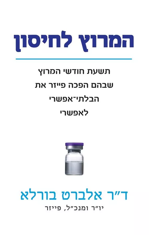 המירוץ לחיסון - ד