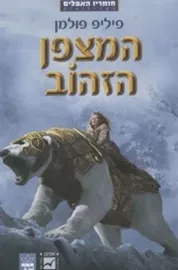 המצפן הזהוב - פיליפ פולמן - יד שניה דני ספרים
